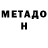 Метадон мёд Yra Rybik